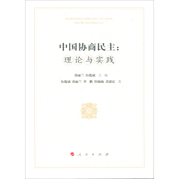 中国协商民主：理论与实践 pdf epub mobi 电子书 下载