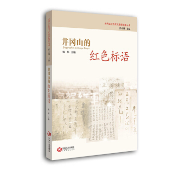 井岡山的紅色標語 pdf epub mobi 電子書 下載