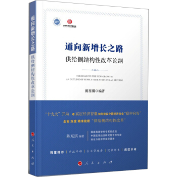 通嚮新增長之路 供給側結構性改革論綱 pdf epub mobi 電子書 下載