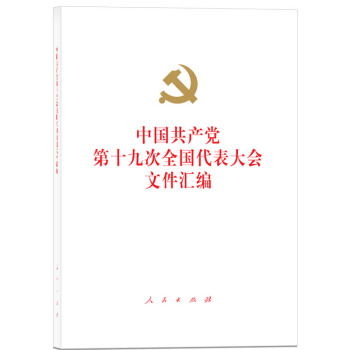 中国共产党第十九次全国代表大会文件汇编（精装本） pdf epub mobi 电子书 下载
