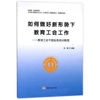如何做好新形勢下教育工會工作:教育工會乾部業務培訓教程