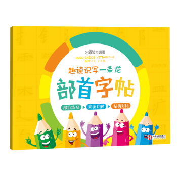 趣讀識寫一條龍部首字帖