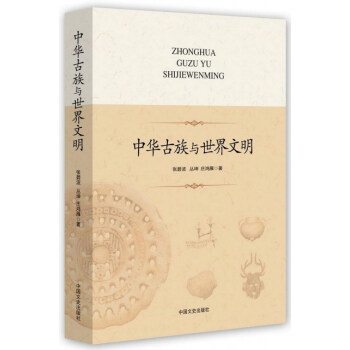 中華古族與世界文明