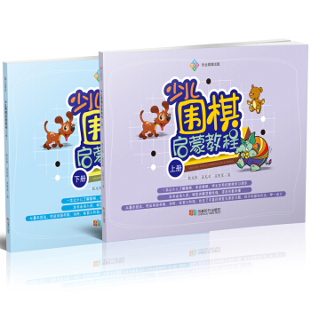 少儿围棋启蒙教程(套装上下册)