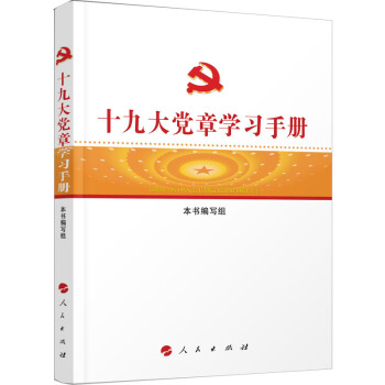 十九大党章学习手册 pdf epub mobi 电子书 下载