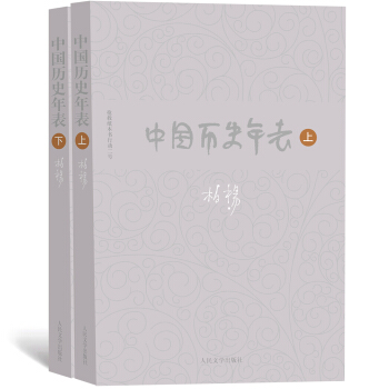 柏杨历史系列:中国历史年表(套装上下册)