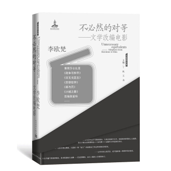 大傢讀大傢：不必然的對等：文學改編電影 pdf epub mobi 電子書 下載