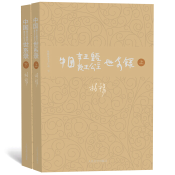 柏楊曆史係列:中國帝王皇後親王公主世係錄(套裝上下冊)