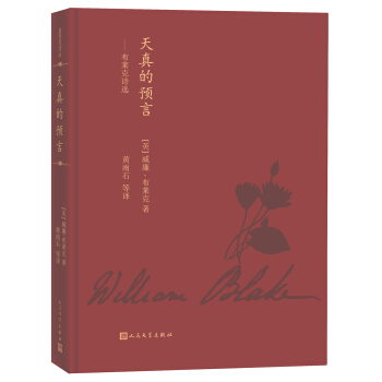 藍色花詩叢 天真的預言：布萊剋詩選 pdf epub mobi 電子書 下載