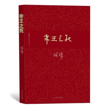 柏楊曆史係列：帝王之死 pdf epub mobi 電子書 下載