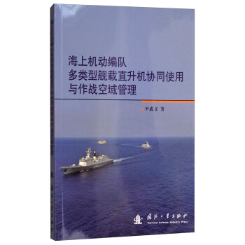 海上機動編隊多類型艦載直升機協同使用與作戰空域管理 pdf epub mobi 電子書 下載
