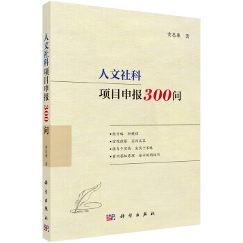 人文社科項目申報300問 pdf epub mobi 電子書 下載