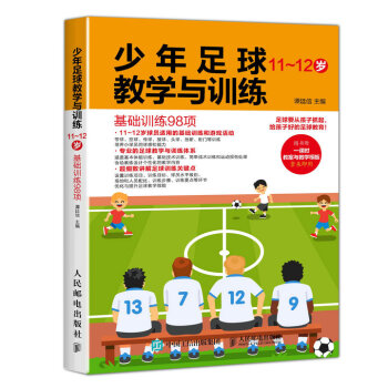 少年足球教學與訓練 基礎訓練98項 11-12歲 pdf epub mobi 電子書 下載
