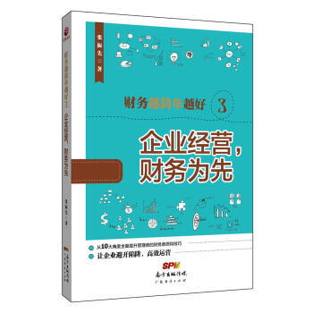 財務越簡單越好3：企業經營，財務為先 pdf epub mobi 電子書 下載