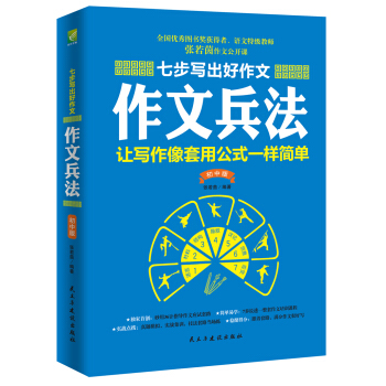 七步写出好作文:作文兵法(初中版)