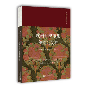99博物艺术志：欧洲针织印花和壁纸纹样 pdf epub mobi 电子书 下载
