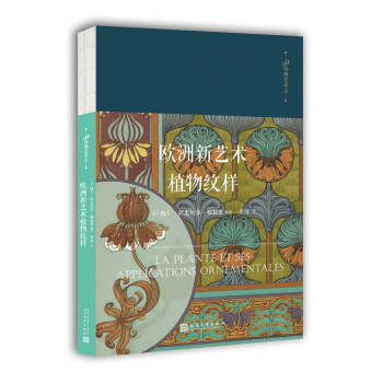 99博物藝術誌:歐洲新藝術植物紋樣
