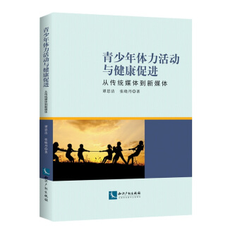 青少年体力活动与健康促进:从传统媒体到新媒体