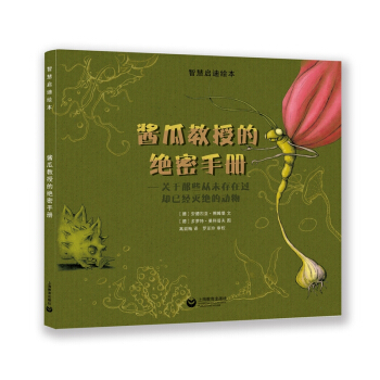 醬瓜教授的絕密手冊——關於那些從未存在過卻已經滅絕的動物 [3-7歲] pdf epub mobi 電子書 下載