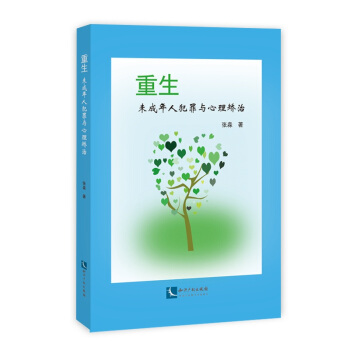 重生——未成年人犯罪与心理矫治 pdf epub mobi 电子书 下载