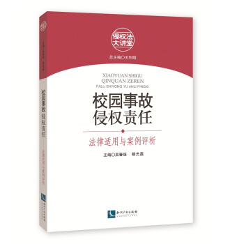 校園事故侵權責任：法律適用與案例評析 pdf epub mobi 電子書 下載