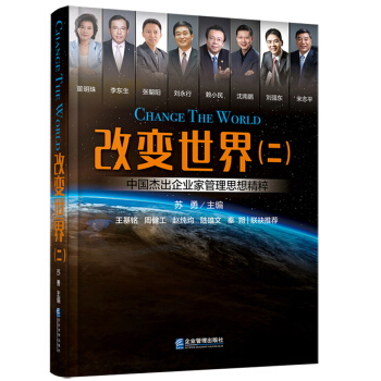 改变世界（二）：中国杰出企业家管理思想精粹 pdf epub mobi 电子书 下载