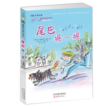 國際大奬小說——尾巴搖一搖 [7-10歲] pdf epub mobi 電子書 下載