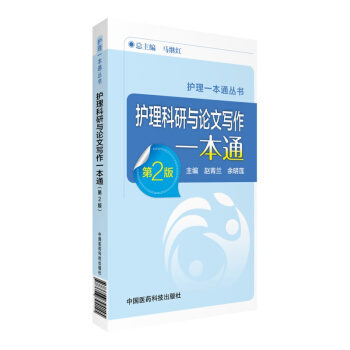 護理科研與論文寫作一本通(第二版)(護理一本通叢書)