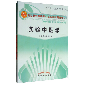 實驗中醫學（供中醫、中西醫結閤專業用）/新世紀全國高等中醫藥院校創新教材 pdf epub mobi 電子書 下載