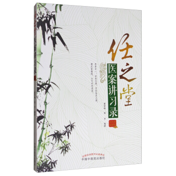 任之堂医案讲习录