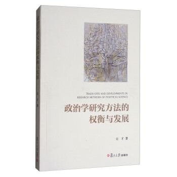 政治学研究方法的权衡与发展 [Trade-Offs and Developments in Research Methods of Political Science] pdf epub mobi 电子书 下载