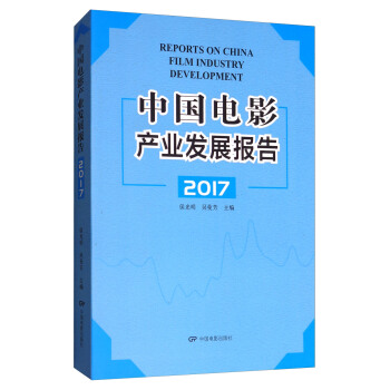 中國電影産業發展報告2017 [Reports on China Film Industry Development] pdf epub mobi 電子書 下載