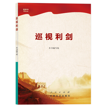 巡视利剑 pdf epub mobi 电子书 下载