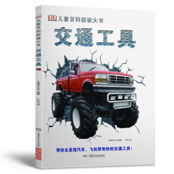 DK儿童百科超级大书·交通工具 [6-14岁] pdf epub mobi 电子书 下载
