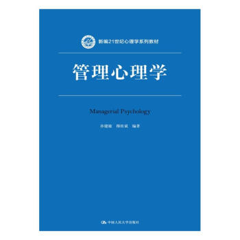 管理心理学/新编21世纪心理学系列教材 pdf epub mobi 电子书 下载
