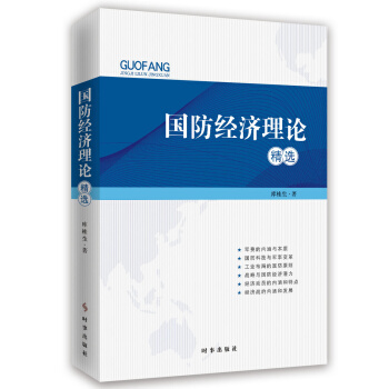 国防经济理论精选 pdf epub mobi 电子书 下载