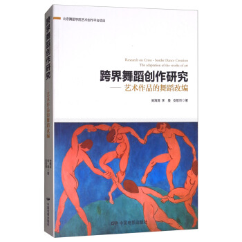 跨界舞蹈创作研究：艺术作品的舞蹈改编 [Research on Cross-border Dance Creation the Adaptation of the Works of Art] pdf epub mobi 电子书 下载