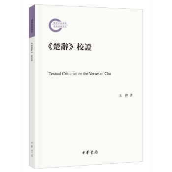 《楚辭》校證/國傢社科基金後期資助項目 [Textual Criticism on the Verses of Chu] pdf epub mobi 電子書 下載