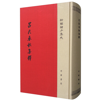 新編諸子集成:呂氏春鞦集釋