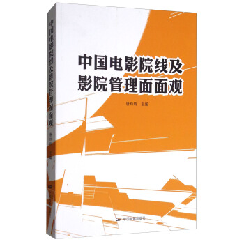 中國電影院綫及影院管理麵麵觀 pdf epub mobi 電子書 下載