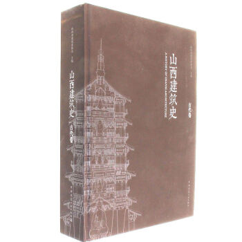 古代捲-山西建築史 pdf epub mobi 電子書 下載