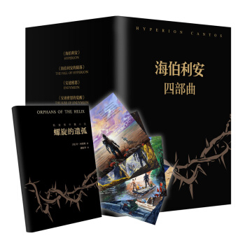 海伯利安四部曲（套装共4册） pdf epub mobi 电子书 下载