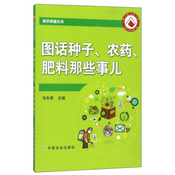 圖話種子、農藥、肥料那些事兒/助農緻富叢書 pdf epub mobi 電子書 下載