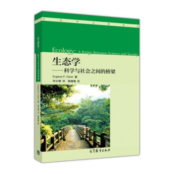 生态学：科学与社会之间的桥梁/生态学名著译丛 pdf epub mobi 电子书 下载
