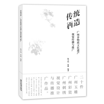 傳統再造 ： 廣州非物質文化遺産視覺傳播與推廣 pdf epub mobi 電子書 下載