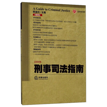 刑事司法指南（2016年第4集 总第68集） [A guide to criminal justice] pdf epub mobi 电子书 下载