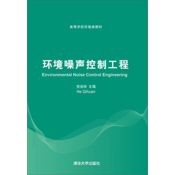 环境噪声控制工程/高等学校环境类教材 pdf epub mobi 电子书 下载