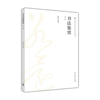 書法鑒賞（第2版）/普通高等學校藝術學科新形態重點規劃教材 pdf epub mobi 電子書 下載