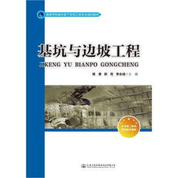 基坑與邊坡工程 pdf epub mobi 電子書 下載