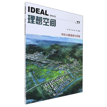 理想空间（No.77 特色小镇规划与实施） pdf epub mobi 电子书 下载